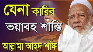 Allama Ahmed Shofi Bangla Waz Mahfil | যিনা একটি ভয়ংকর পাপ । বাংলা ওয়াজ মাহফিল । Islamic BD