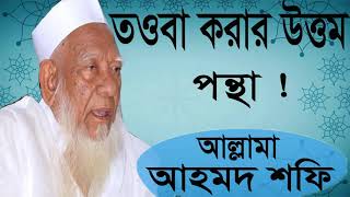 Allama Ahmed Shofi Bangla Waz । তওবা করার উত্তম পন্থা । Bangla Best Waz Mahfil 2019 | Islamic BD