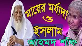 Allama Ahmod Shofi Bangla Waz | মায়ের মর্যদা ও ইসলাম । বাংলা অসাধারন ওয়াজ মাহফিল । Allama Shofi Waz