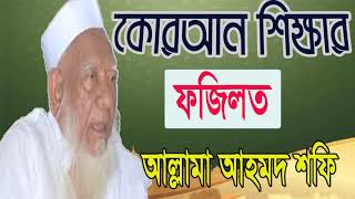 কোরআন শিক্ষার ফজিলত । বাংলা ওয়াজ । Ahmod Shofi Best Bangla Waz Mahfil | Islamic BD Bangla Waz