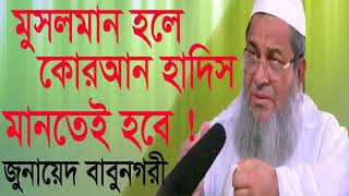 Allama Junaed Babunogory Waz Mahfil | কোরআন হাদিস না মানার শাস্তি । বাংলা ওয়াজ । Best Bangla Waz