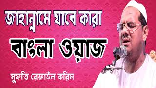Mufti rezaul karim chormonai Bangla Full Waz | Bangla Waz Video | Rejaul Korim Bangla Waz Mahfil