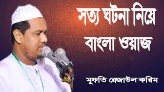 মুফতি রেজাউল করিম বাংলা ওয়াজ । Bangla Waz Mahfil 2019 | Mufty Rejaul Korim Waz | Bangla Waz Video