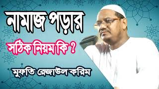 নামাজে কোন ধরনের ভুল বেশি হয় | Mufti Rezaul Karim Chormonai | মুফতি রেজাউল করিম বাংলা ওয়াজ | Bangla