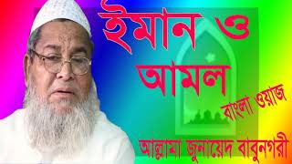 ইমান ও আমল নিয়ে বাংলা ওয়াজ । Bangla New Best Waz mahfil Allama Junaied Babunogori | Waz Mahfil 2019