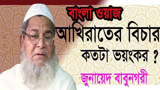 Bangla New Best Waz Mahfil By Junaed Babunogory । বাংলা ওয়াজ জুনায়েদ বাবুনগরী । Islamic BD