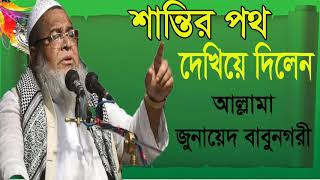 Allama Junaed Babunogory New  Best Bangla Waz | Bangla New Waz Mahfil | শান্তির ধর্ম ইসলাম । ওয়াজ