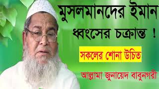 Allama Junaed Babunogory New Bangla Waz । অসাধারন বাংলা ওয়াজ । বাবুনগরী ওয়াজ মাহফিল । Waz Mahfil