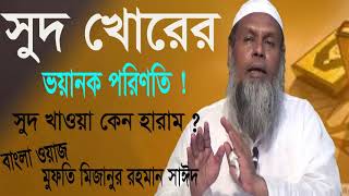 Bangla Waz Mahfil Mufty Mizanur Rahman Sayed | বাংলা ওয়াজ মাহফিল । Best bangla Waz 2019 |