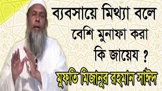 Mufty Mizanur Rahman Sayed New Bangla Waz । ব্যবসায়ে মিথ্যা বলা কি জায়েজ ? ওয়াজ মাহফিল মিজানুর রহমান