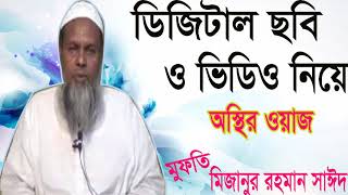 Mufty Mizanur Rahman Sayed New Waz Mahfil । ওয়াজ,বাংলা ওয়াজ মাহফিল । Exclusive Bangla Waz