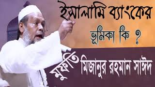 ইসলামী ব্যাংকের ভূমিকা কি । Mizanur Rahman Sayed Bangla Waz mahfil । বাংলা ওয়াজ 2019 । Islamic BD