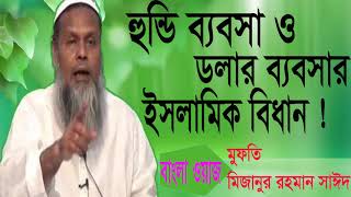 হুন্ডি ব্যবসা ও ডলার ব্যবসা । New Bangla Waz mahfil Mizanur Rahman Sayed । বাংলা ওয়াজ । Islamic BD