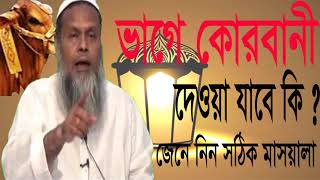 Bangla Waz 2019 | ভাগে কোরবানী দেওয়া যাবে কি ? Mizanur Rahman Said Bangla Waz | Waz Bangla