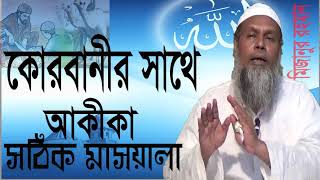 Bangla Waz | কোরবানীর সাথে আকীকা দেওয়া কি যায়েজ ? Bangla Waz mizanur Rahman Said | Waz Bangla