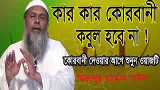 Bangla Waz | কার কোরবানী কবুল হবে না জেনে নিন । ওয়াজ মাহফিল । Mizanur Rahman Said Waz Bangla 2019