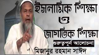 Bangla Waz Mizanur Rahman Sayed । ইসলামিক শিক্ষার গুরুত্ব । বাংলা ওয়াজ 2019 । Islamic Waz Bangla
