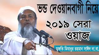 Bangla Waz 2019 | ভন্ড দেওয়ানবাগীর মুখোশ খুলে দিলেন । Mizanur Rahman Bangla Waz Mahfil | Islamic BD