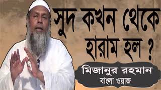 Mizanur Rahman Saidi Bangla Waz | Waz Video | সুদ কখন থেকে হারাম হল ? । বাংলা ওয়াজ । Islamic BD