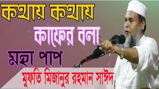 কথায় কথায় কাফের বলা যাবে না । বাংলা ওয়াজ । Best Bangla Waz 2019 | Mizanur Rahman Bangla Waz