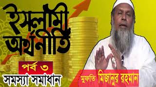 ইসলামী অর্থনীতি ও সমস্যার সমাধান । মিজানুর রহমান বাংলা ওয়াজ । Bangla Waz 2019 | Islamic BD