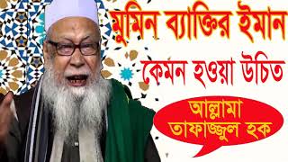 তাফাজ্জুল হক বাংলা ওয়াজ । মুমিন ব্যাক্তি চেনার উপায় । Tafajjul Hoque bangla Waz | Waz Mahfil 2019