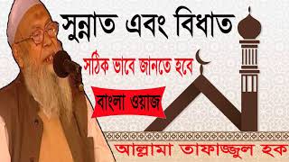 Bangla Waz 2019 | সুন্নাত এবং বিধাত চেনার উপায় । Tafajjul Hoque Best Bangla Waz | Waz Mahfil Bangla