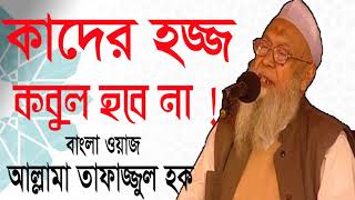 হজ্জ কবুল না হওয়ার কারন । Bangla Waz 2019 | Tafajjul Hoque Bangla Waz | Best Waz Mahfil Bangla