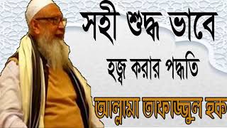 হজ্জ করার সঠিক নিয়মাবলী । বাংলা ওয়াজ ২০১৯ ।  Best Bangla Waz Tafajjull Hoque | Islamic Mahfil 2019