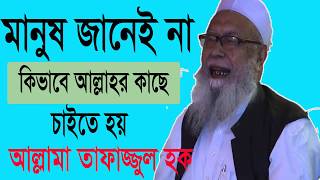 Tafajjul Hoque Hobigonjy Best Mahfil | দোয়া কবুল হওয়ার শর্ত । Bangla Waz 2019 | Islamic BD