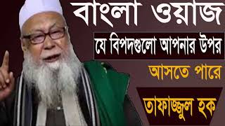 Bangla Waz Tafajjul Hoque Hobigonjy । বিপদ আসার পূর্বে কি করবেন ? বাংলা ওয়াজ ২০১৯ । Best Waz Video