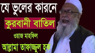 যে ভুলের কারনে কুরবানী বাতিল । Bangla Mahfil Tafajjul Hoque Hobigonjy | Best New Waz 2019