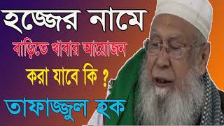 Allama Tafajjul Hoque Hobigonjy Waz Mahfil | হজ্জের পূর্নাঙ্গ ফজিলত পাওয়ার উপায় । Bangla Waz 2019