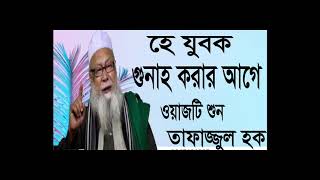 Tafajjul Hoque Best Waz Mahfil | New bangla Waz 2019 | Bangla new waz mahfil 2019 | Islamic BD