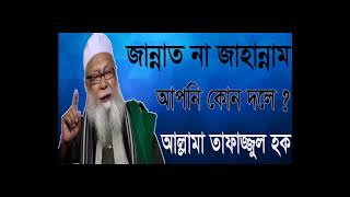 Tafajjul Hoque Best Waz | জান্নাত না জাহান্নাম। আপনি কোন দলে ? বাংলা ওয়াজ । Best Bangla Waz 2019