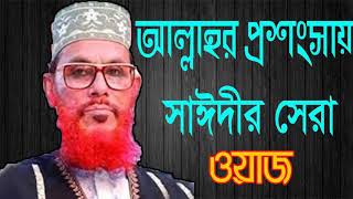 Allama Saidy Bangla Exclusibe Best Waz । আল্লাহর প্রশংসায় সাঈদীর সেরা ওয়াজ । Bangla Waz Mahfil 2019