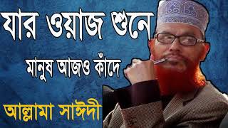 Allama Saidy Bangla New Exclusibe Best Waz | যার ওয়াজ শুনে মানুষ আজও কাঁদে । Best Bangla Waz 2019