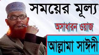 Allama Saidy Bangla New Best Waz | saidi Bangla Waz | সময়ের মূল্য নিয়ে কঠিন বাংলা ওয়াজ । Islamic BD