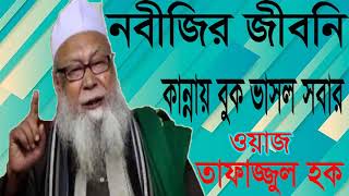 New Bangla Waz Tafajjul Hoq Hobigongy | Bangla Waz 2019 | Tafajjul Hoque Waz Mahfil 2019 -Islamic BD