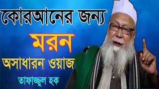 New Best Bangla Waz Tafajjul Hoq Hobigongy | New Islamic Waz Mahfil 2019 | Bangla Waz Tafajjul Hoque