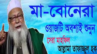 Best Bangla Waz Tafajjul Hoq Hobigongy । মা বোনদের জন্য জরুরী বয়ান । Bangla Waz Mahfil 2019