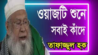 Best Bangla Waz Mahfil Tafajjul Hoq Hobigongy | করুন কান্নার ওয়াজ । সেরা ওয়াজ মাহফিল । Islamic BD