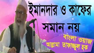 ইমানদার ও কাফের সমান নয় । Bangla Waz Tafajjul Hoq । Bangla Waz Mahfil 2019 | Islamic BD