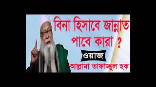 Bangla Waz Tafajjul Hoque | বিনা হিসাবে জান্নাত পাবে কারা শুনুন । Best New Bangla Waz 2019
