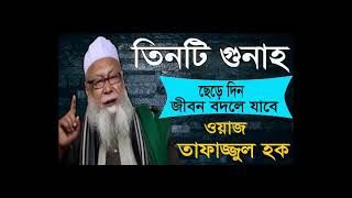Bangla New Waz Tafajjul Hoque | জীবন বদলানোর জন্য ওয়াজটি শুনুন । Best Bangla Waz 2019