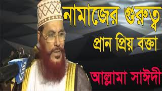 প্রান প্রিয় বক্তার সেরা বাংলা ওয়াজ । Saidy  Exclusive Bangla Waz । Best Saidi Bangla Waz Mahfil