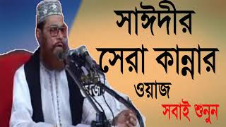 Allama Saidy  Exclusive Best Bangla Waz | Best Waz Mahfil Bangla | সাঈদীর সেরা কান্নার ওয়াজ