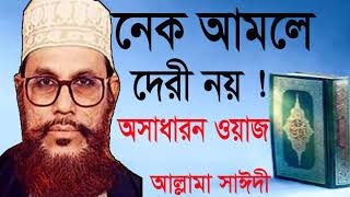 দেলাওয়ার হোসাইন সাঈদী বাংলা ওয়াজ মাহফিল । Bangla Waz 2019 | Best New bangla Waz Allama Saidy