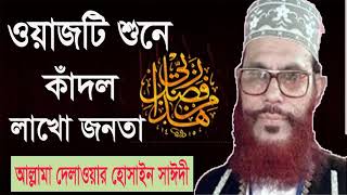 ওয়াজটি শুনে কাঁদল লাখো জনতা । Best Bangla Waz mahfil 2019 | Bangla New Waz Allama Saidy | Islamic BD