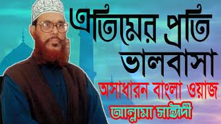 Bangla New Waz Mahfil Delwar Hossain Saidyt | এতিমদের প্রতি ভালবাসার প্রতিদান কি ? সাঈদী বাংলা ওয়াজ